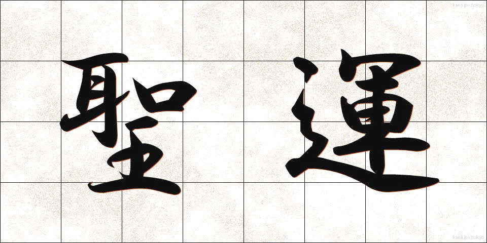 聖運 (せいうん)