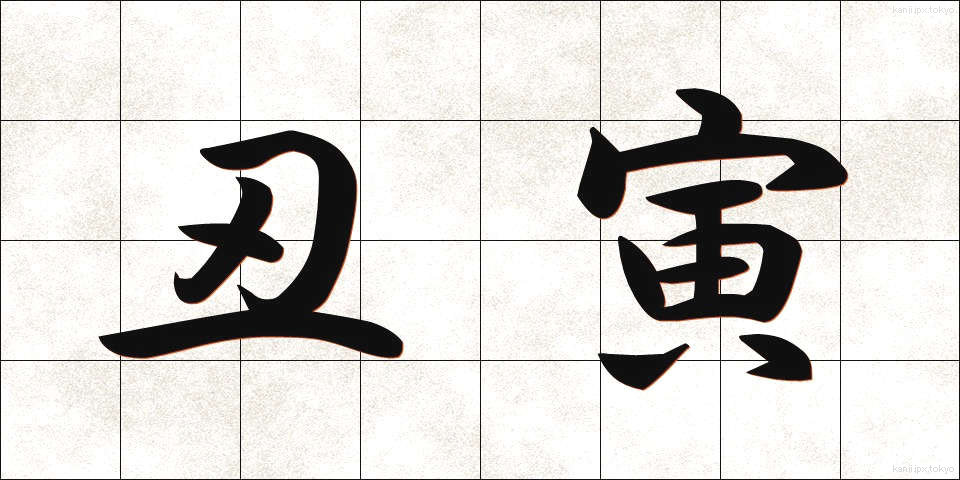 丑寅 (うしとら)