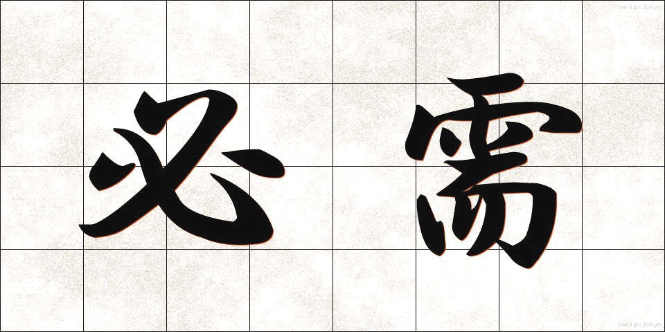 必需 (ひつじゅ)