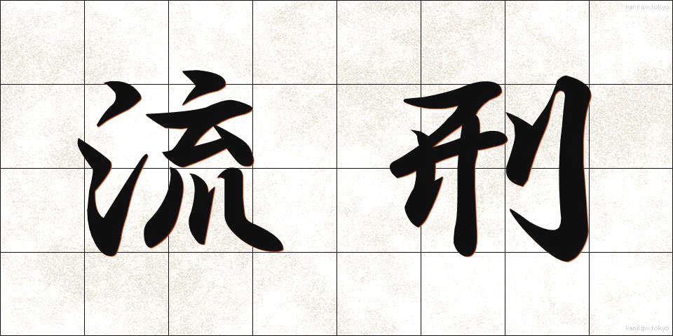 流刑 (るけい)