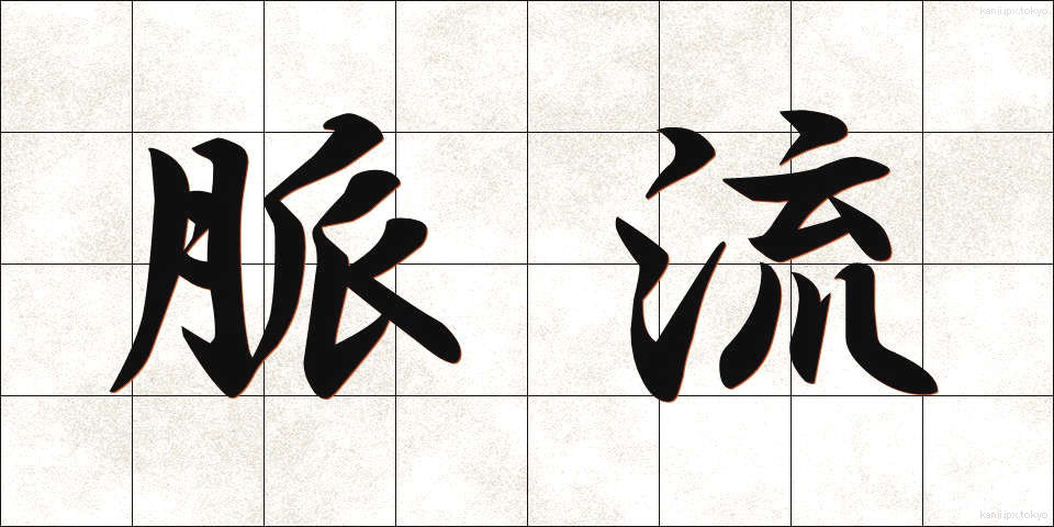 脈流 (みゃくりゅう)