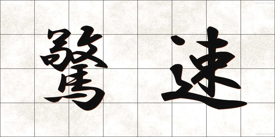 驚速 (きょうそく)