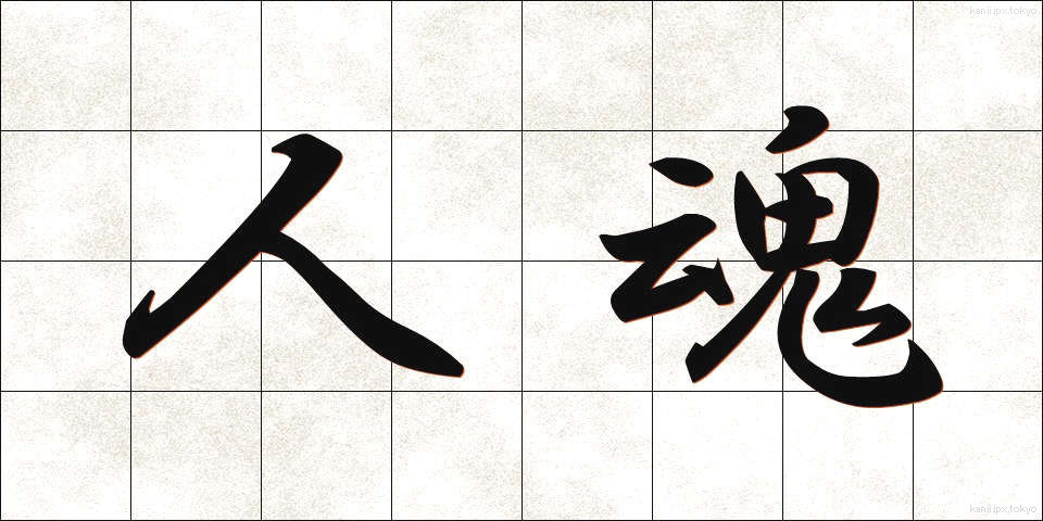 人魂 (ひとだま)