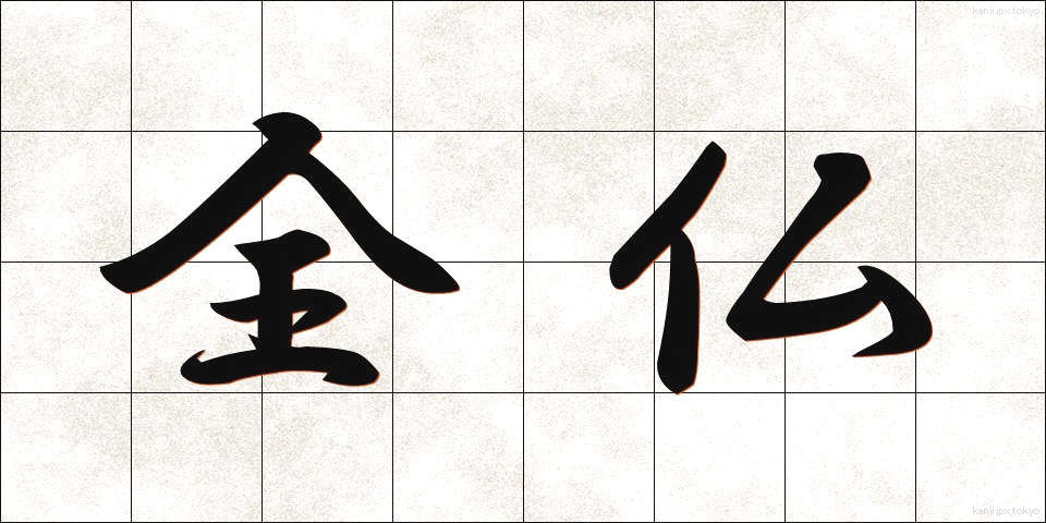 全仏 (ぜんぶつ)