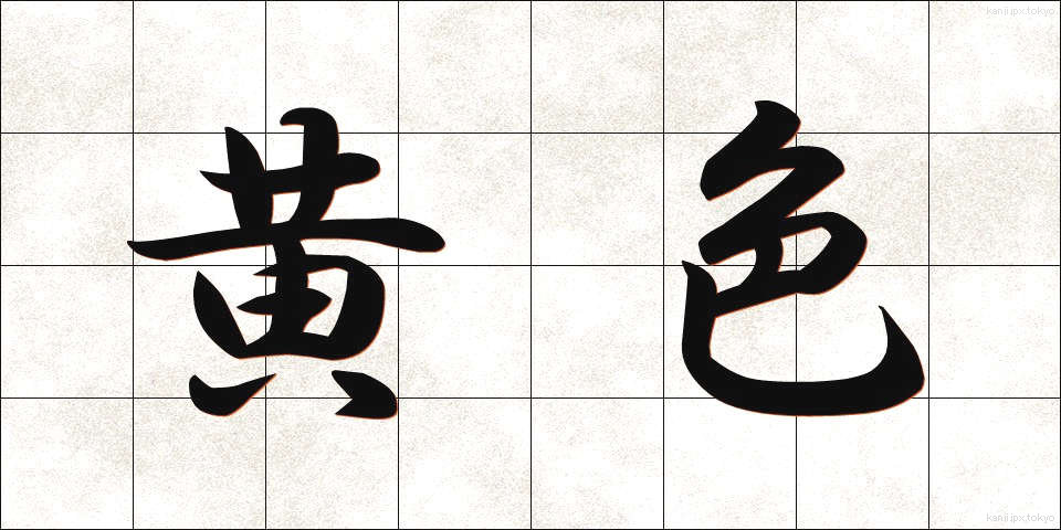 黄色 (おうしょく)