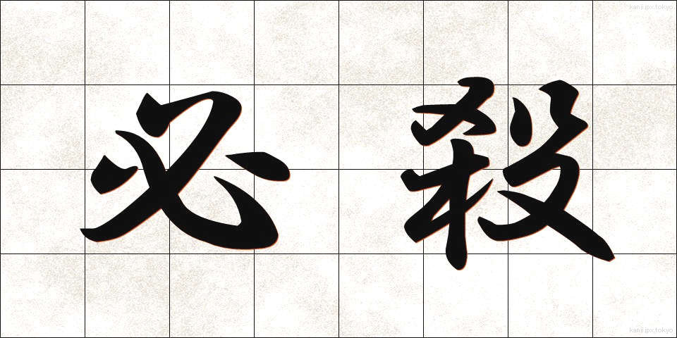 必殺 (ひっさつ)