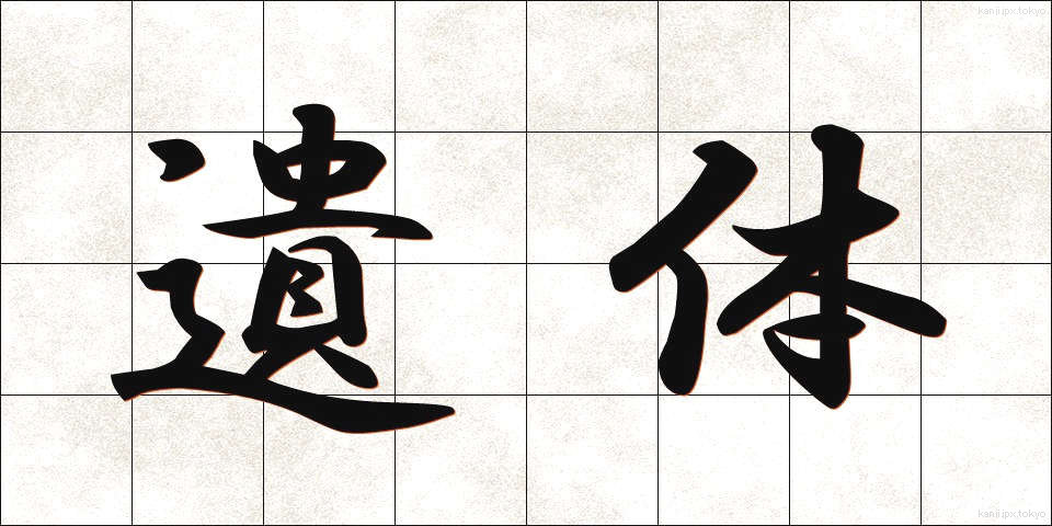 遺体 (いたい)