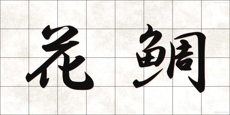 花鯛 (かだい)