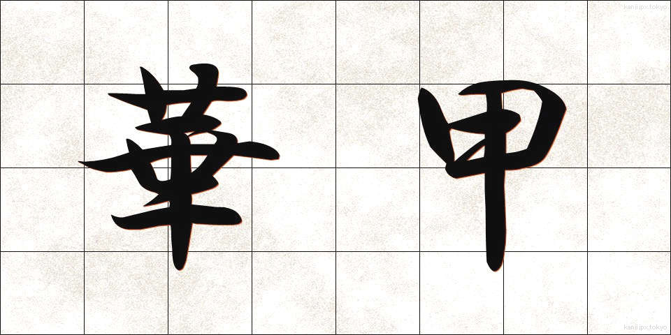 華甲 (かこう)