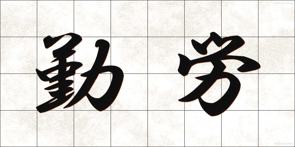 勤労 (きんろう)