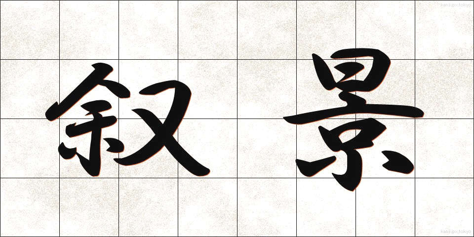 叙景 (じょけい)