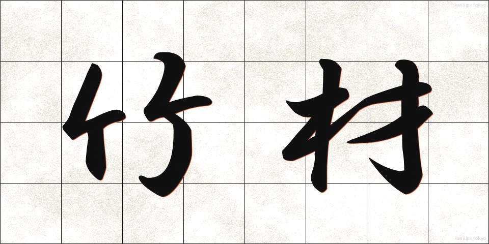 竹材 (たけざい)