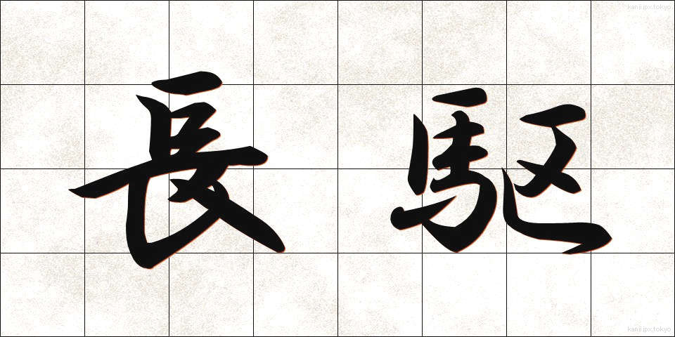 長駆 (ちょうく)