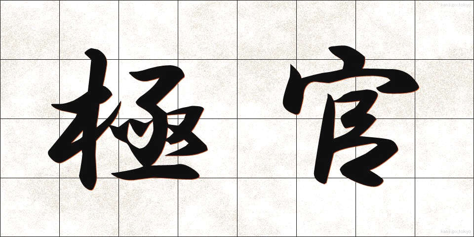 極官 (きょっかん)