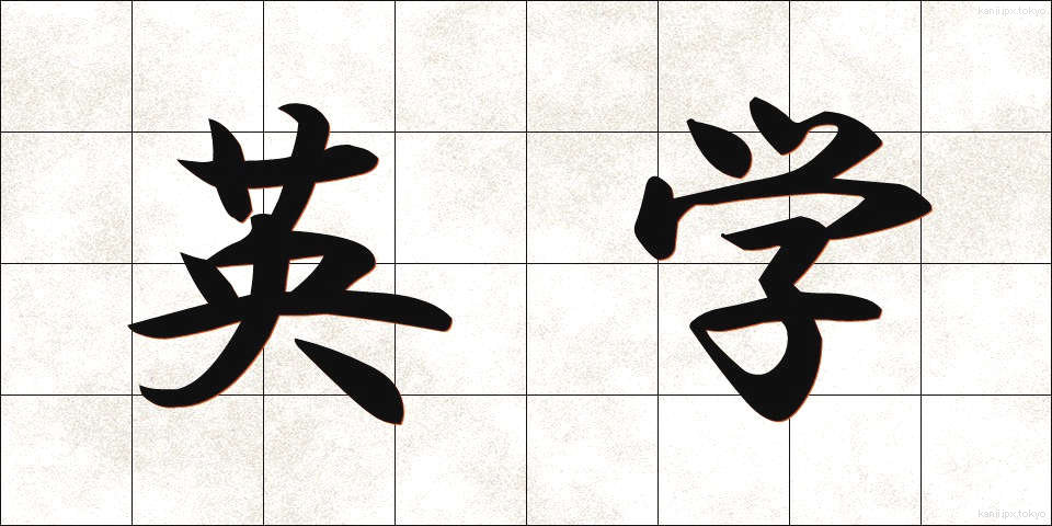 英学 (えいがく)