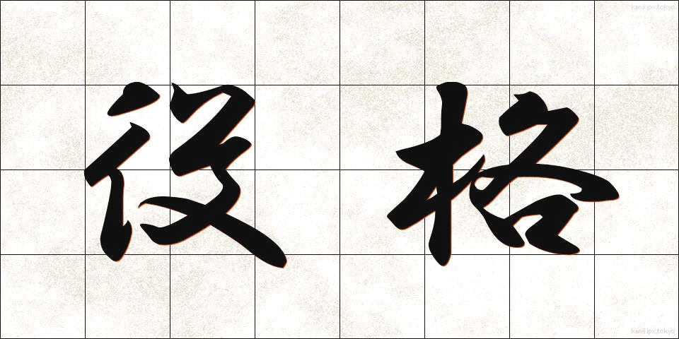 役格 (やくかく)