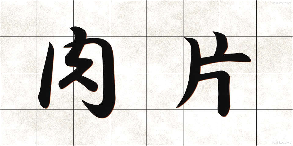 肉片 (にくへん)
