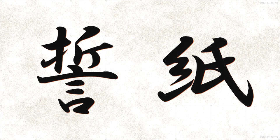 誓紙 (せいし)