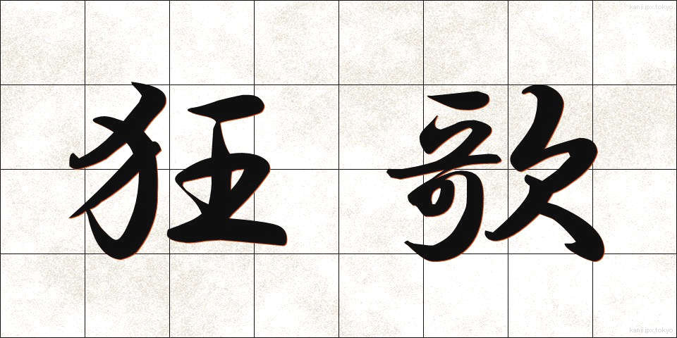 狂歌 (きょうか)