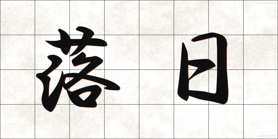 落日 (らくじつ)