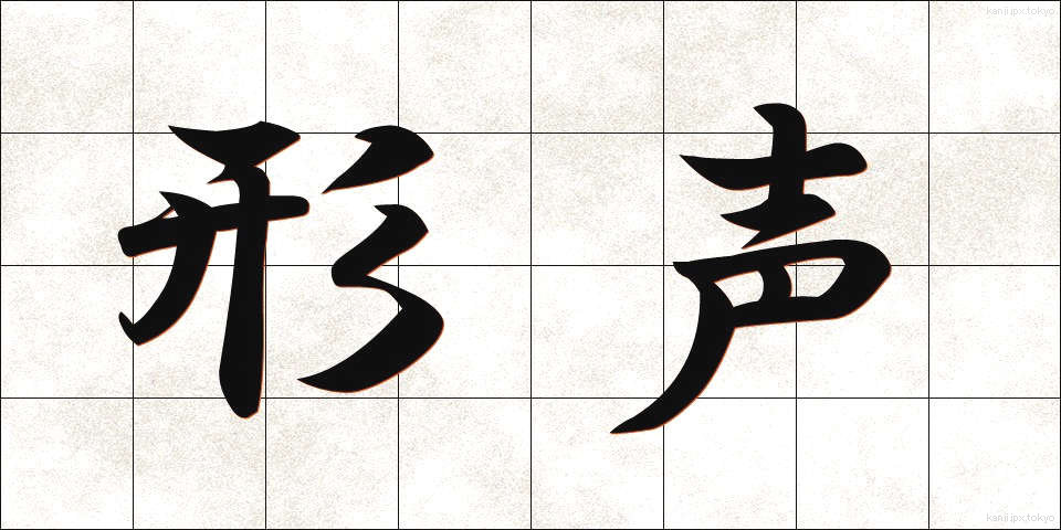 形声 (けいせい)