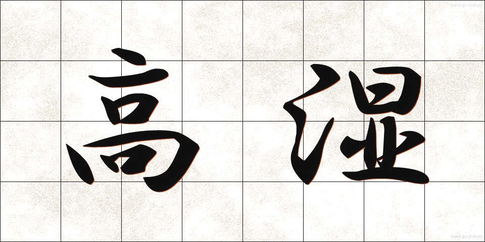 高湿 (こうしつ)