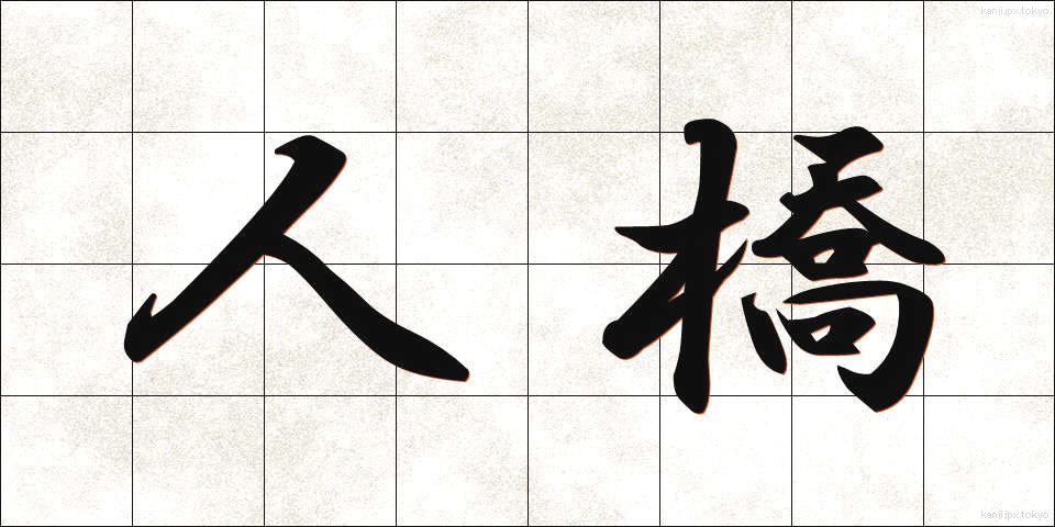 人橋 (ひとばし)
