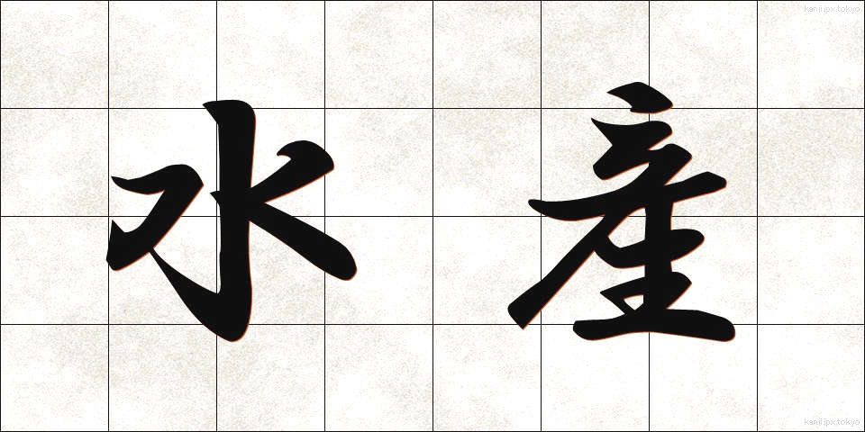 水産 (すいさん)