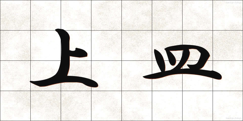 上皿 (うわざら)