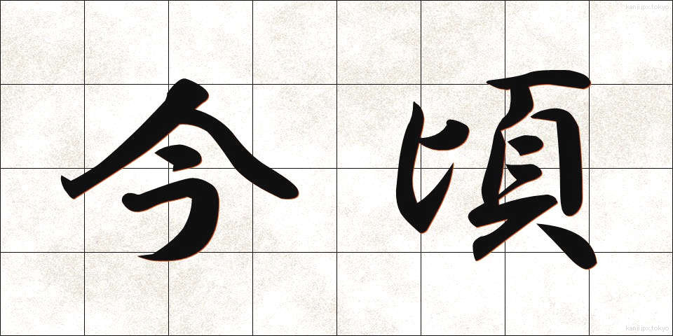 今頃 (いまごろ)