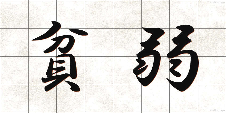 貧弱 (ひんじゃく)