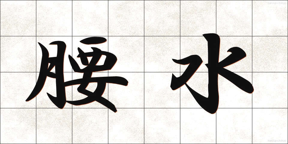 腰水 (こしみず)