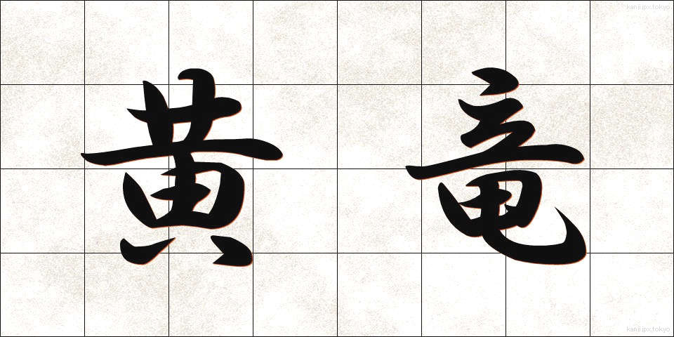 黄竜 (おうりゅう)