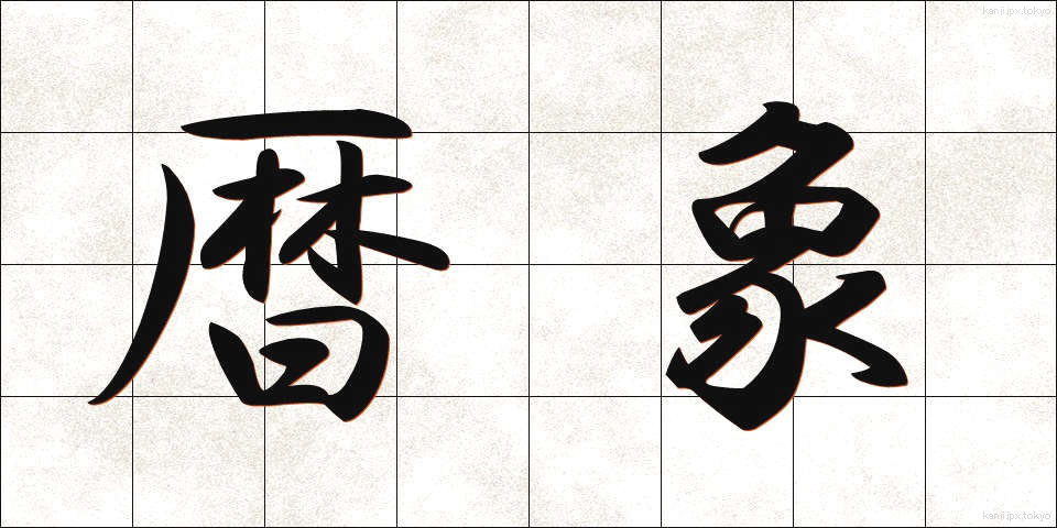 暦象 (れきしょう)