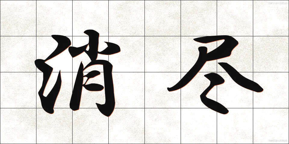 消尽 (しょうじん)