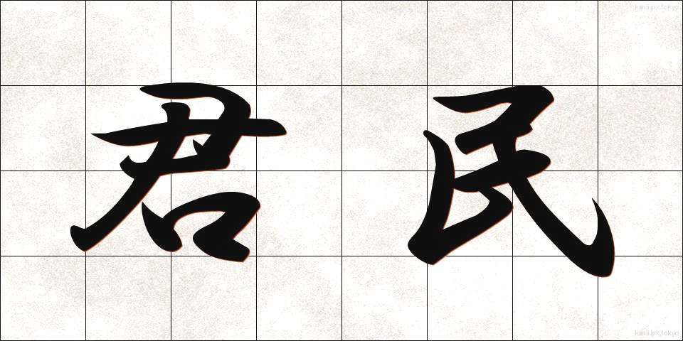 君民 (くんみん)