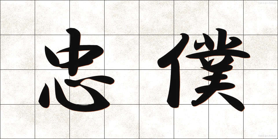 忠僕 (ちゅうぼく)