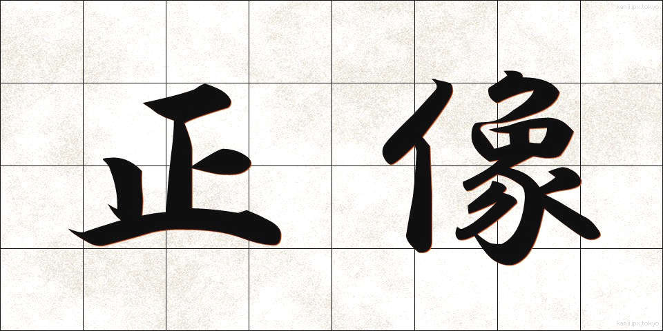 正像 (せいぞう)