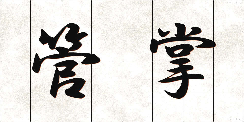 管掌 (かんしょう)