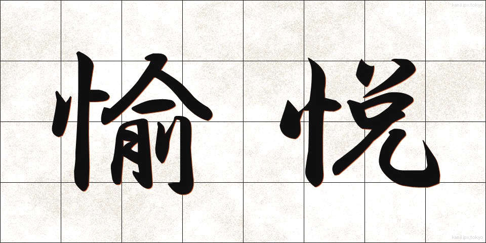 愉悦 (ゆえつ)