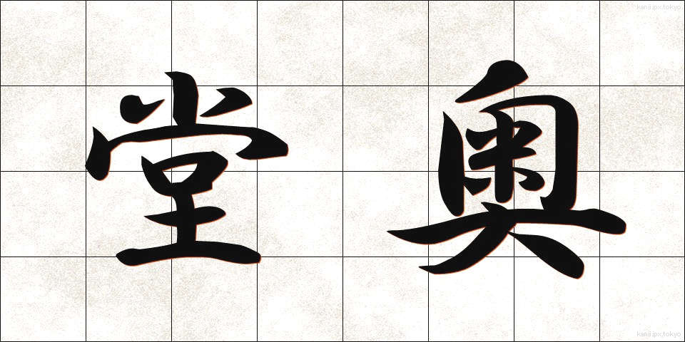 堂奥 (どうおう)