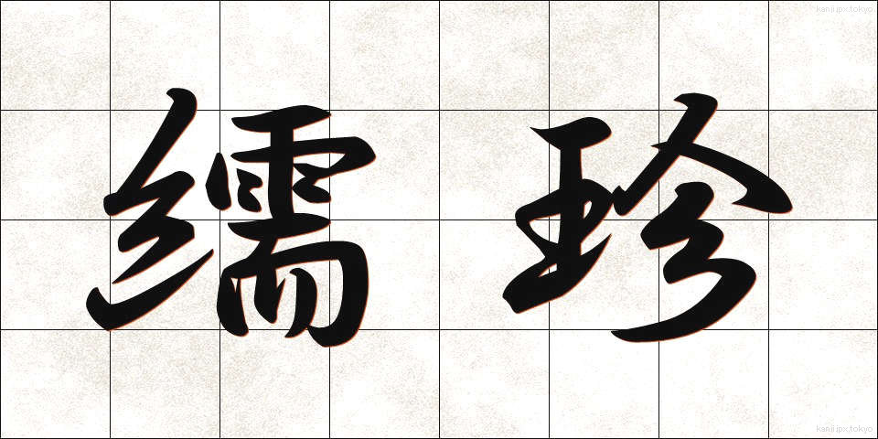 繻珍 (しゅちん)