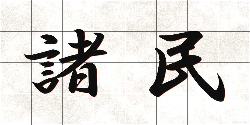 諸民 (しょみん)