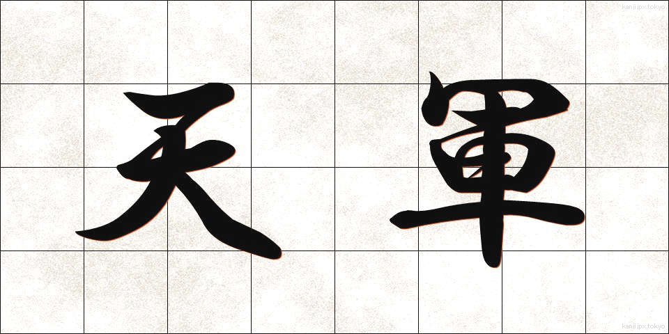 天軍 (てんぐん)