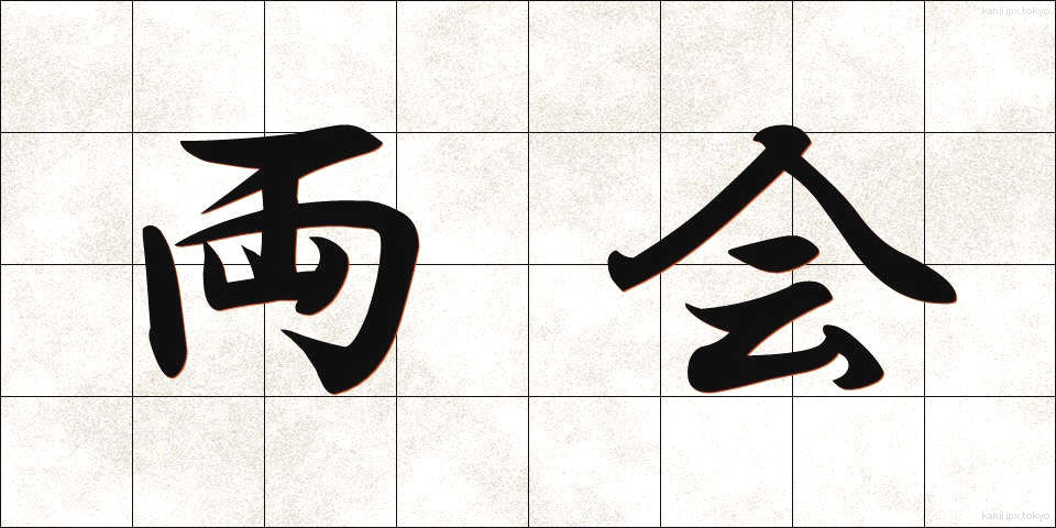 両会 (りょうかい)