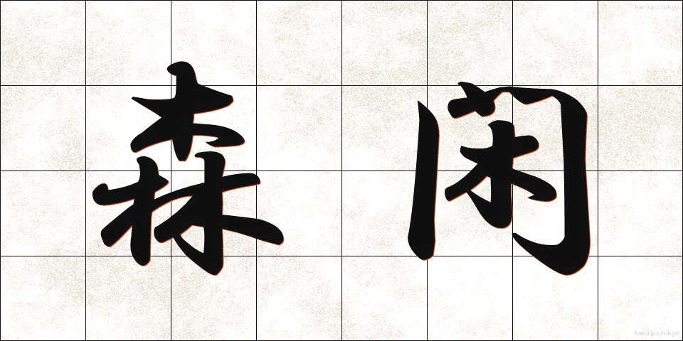 森閑 (しんかん)