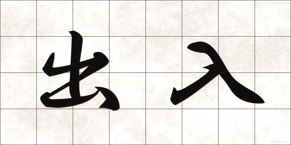 出入 (しゅつにゅう)