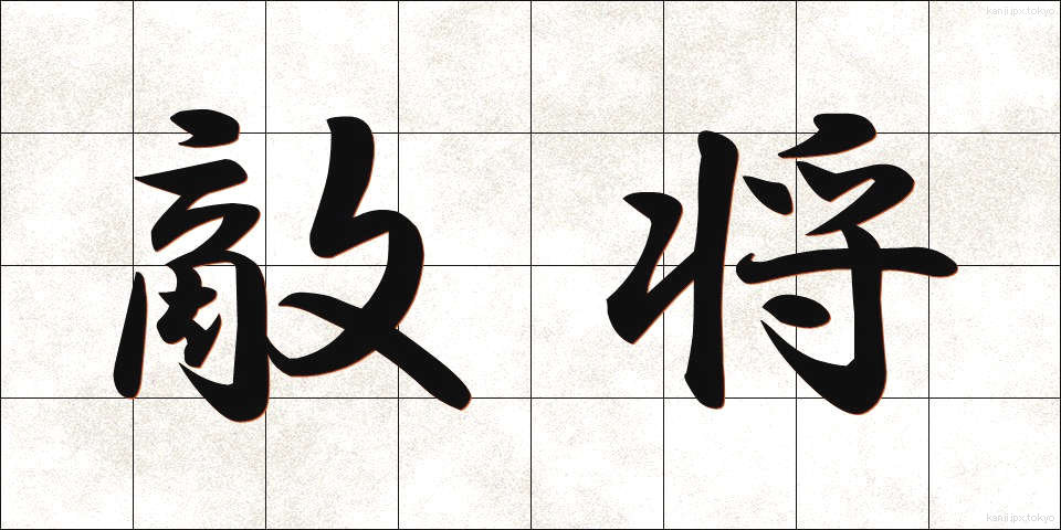 敵将 (てきしょう)