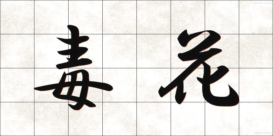 毒花 (どくか)