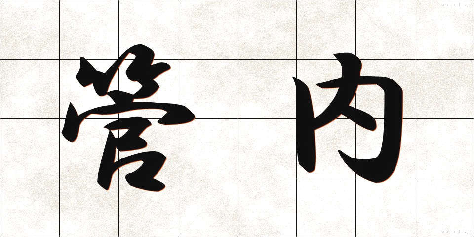 管内 (かんない)